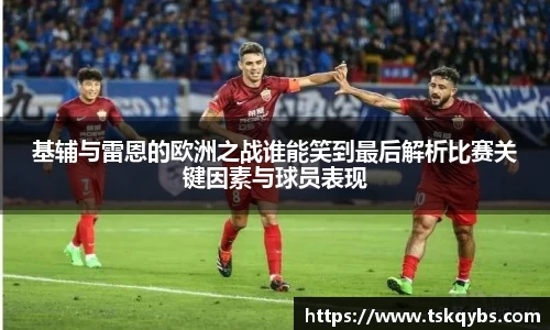 基辅与雷恩的欧洲之战谁能笑到最后解析比赛关键因素与球员表现
