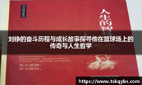 刘铮的奋斗历程与成长故事探寻他在篮球场上的传奇与人生哲学
