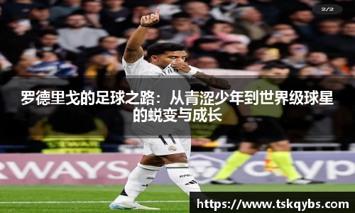 罗德里戈的足球之路：从青涩少年到世界级球星的蜕变与成长