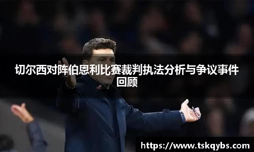 切尔西对阵伯恩利比赛裁判执法分析与争议事件回顾