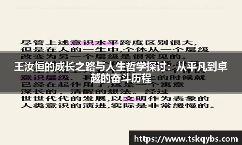 王汝恒的成长之路与人生哲学探讨：从平凡到卓越的奋斗历程