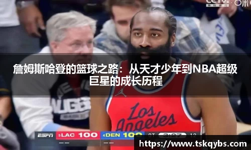 詹姆斯哈登的篮球之路：从天才少年到NBA超级巨星的成长历程