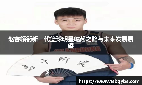 赵睿领衔新一代篮球明星崛起之路与未来发展展望