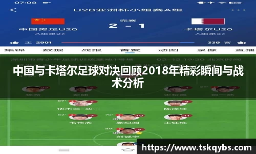 中国与卡塔尔足球对决回顾2018年精彩瞬间与战术分析
