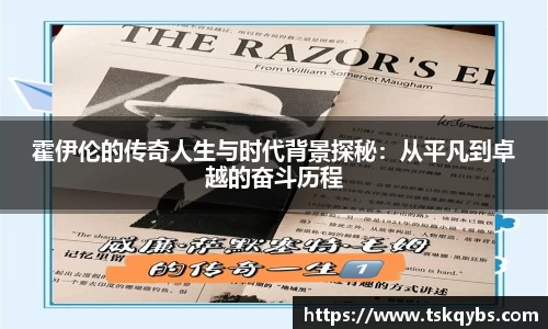霍伊伦的传奇人生与时代背景探秘：从平凡到卓越的奋斗历程