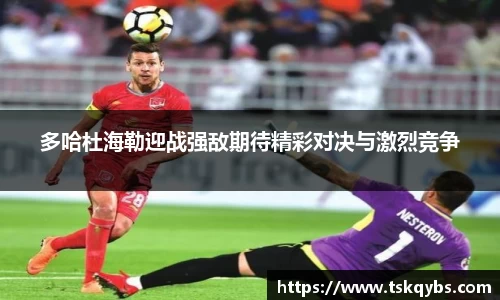多哈杜海勒迎战强敌期待精彩对决与激烈竞争