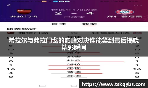 希拉尔与弗拉门戈的巅峰对决谁能笑到最后揭晓精彩瞬间